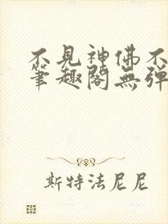 不见神佛不见她笔趣阁无弹窗
