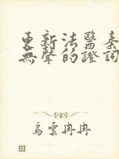 更新法医秦明:无声的证词封面