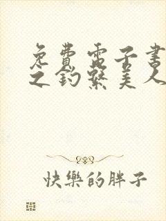 免费电子书快穿之钓系美人她魅惑众生