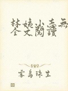 林姨小志无弹窗全文阅读
