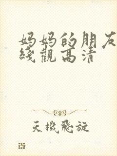 妈妈的朋友15线观高清封面