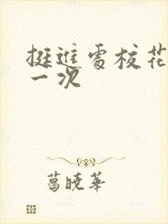 挺进处校花的第一次