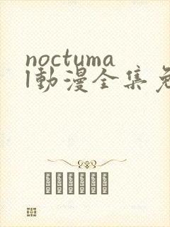 noctumal动漫全集免费观看