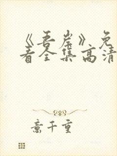 《吾岸》免费观看全集高清在线观看