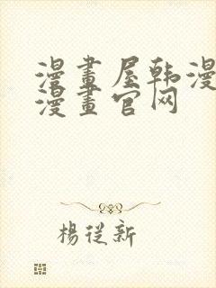 漫画屋韩漫免费漫画官网封面