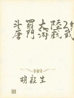 斗罗大陆2绝世唐门游戏武魂