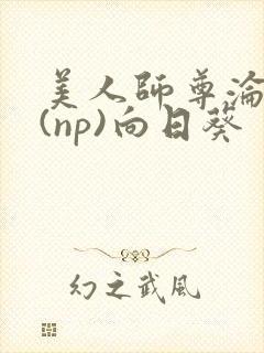 美人师尊沦陷记(np)向日葵封面