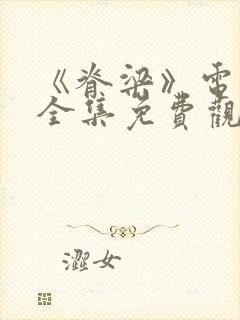 《脊梁》电视剧全集免费观看