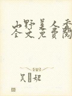 山野美人香小说全文免费阅读最新章节列表