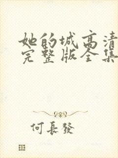 她的城高清免费完整版全集在线观看