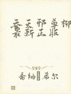 吞天邪尊柳无邪最新正版