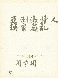 亚洲激情人妻交换家庭乱封面