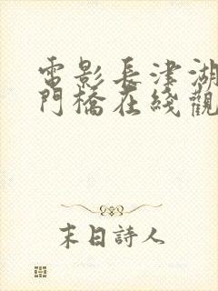 电影长津湖之水门桥在线观看完整版