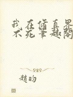 我在修真界长生不死笔趣阁