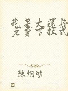 我是大还丹漫画免费下拉式6漫画