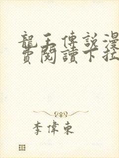 龙王传说漫画免费阅读下拉式六漫画