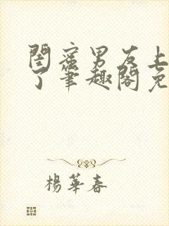 闺蜜男友上错人了笔趣阁免费阅读全文沈瑶