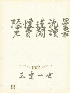 陆怀瑾沈曼全文免费阅读最新章节列表