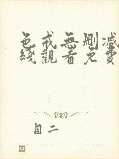 色戒无删减版在线观看免费播放第5季