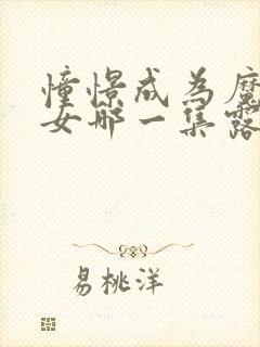 憧憬成为魔法少女哪一集露了封面