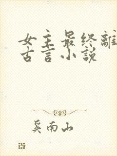 女主最终离世的古言小说