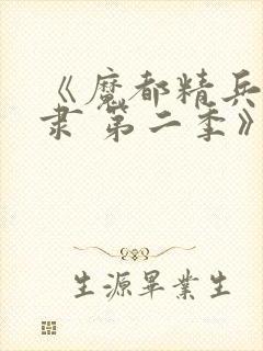 《魔都精兵的奴隶 第二季》