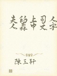 夫的上司人妻黑人森中文字幕观看