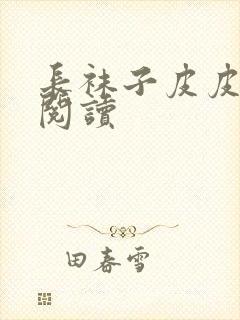 长袜子皮皮在线阅读