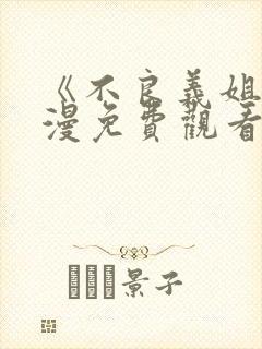 《不良义姐》动漫免费观看全集高清封面