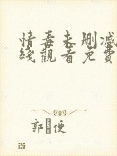 情毒未删减版在线观看免费