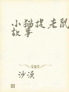 小猫捉老鼠儿童故事