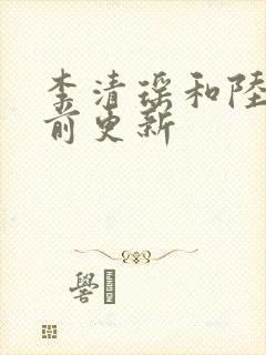 李清瑶和陆尘提前更新封面