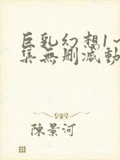 巨乳幻想1～2集无删减动漫樱花动漫封面