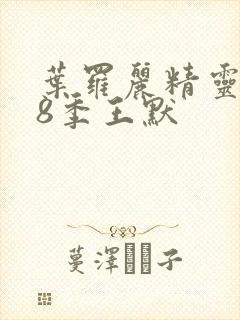 叶罗丽精灵梦第8季王默