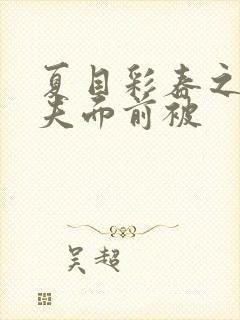 夏目彩春之在丈夫面前被