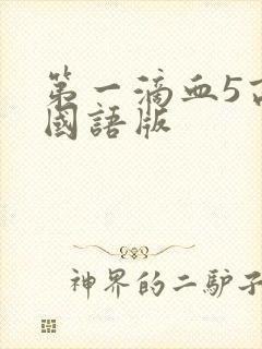 第一滴血5高清国语版