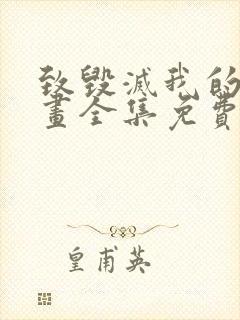 致毁灭我的你漫画全集免费