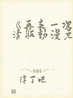 《再来一次》高清版动漫免费观看全集