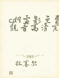 cd9电影免费观看高清完整版封面