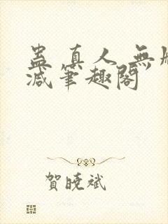 蛊 真人 无删减笔趣阁