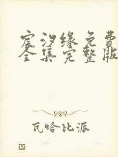 宸汐缘免费观看全集完整版