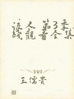 流人 第3季在线观看全集免费播放封面