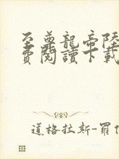 至尊龙帝陆鸣免费阅读下载