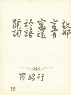 关于寓言故事的词语还有哪些