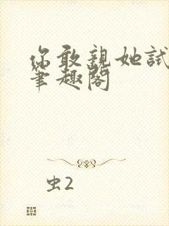 你敢亲她试试看笔趣阁