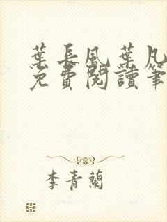 叶长风叶凡全文免费阅读笔趣阁