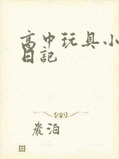 高中玩具小诗的日记
