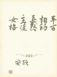 女主长相平凡性格淡然的古言