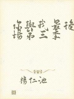 你与我最后的战场第三季