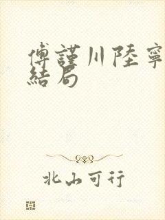 傅谨川陆宁鸢大结局